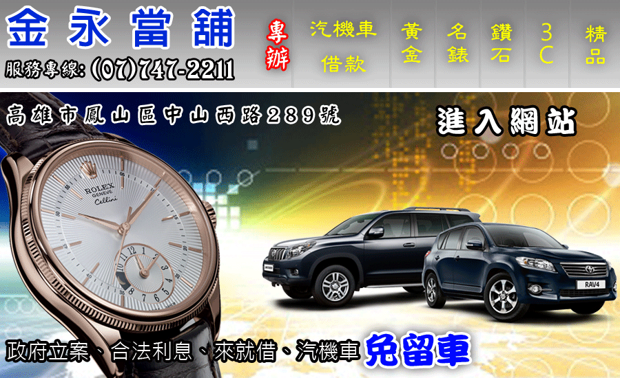 高雄當舖提供三民區前鎮區當舖,汽車借款,借錢,借貸,房地鑽錶估價,機車借款